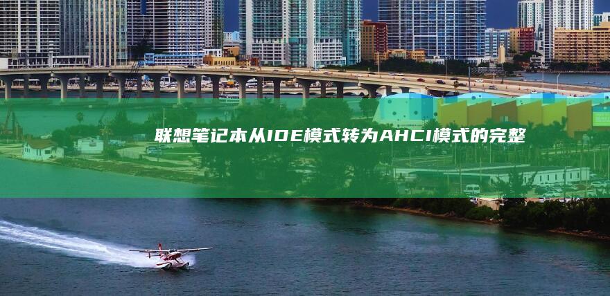 联想笔记本从IDE转为的完整