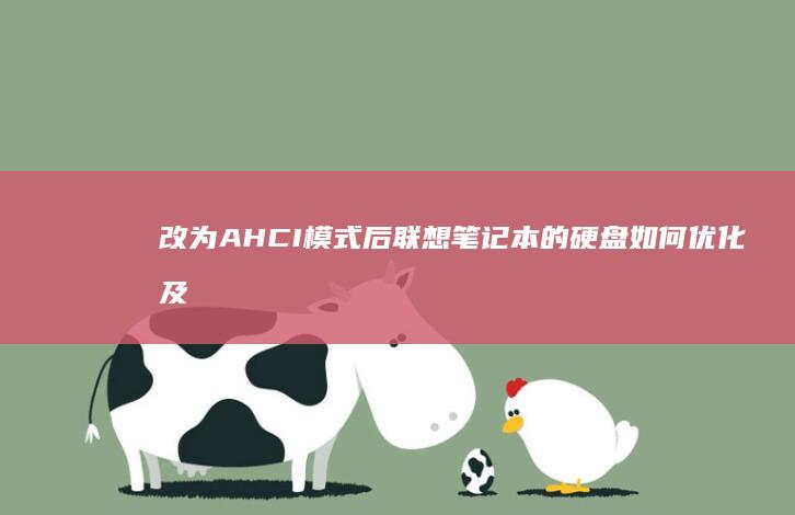 改为AHCI模式后联想笔记本的硬盘如何优化及维护，实用建议 (BIOS将SATA模式改为AHCI)
