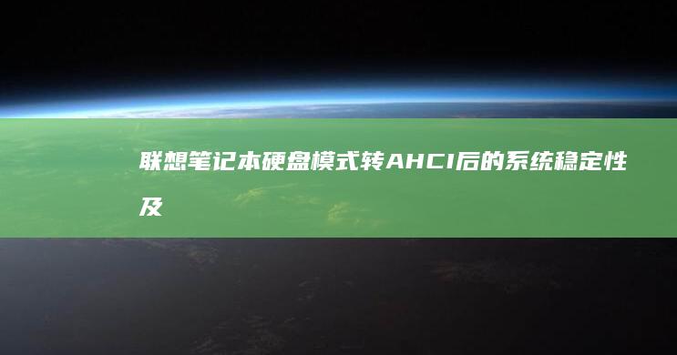 联想笔记本硬盘模式转AHCI后的系统稳定性及数据安全性评估 (联想笔记本硬盘在哪个位置)