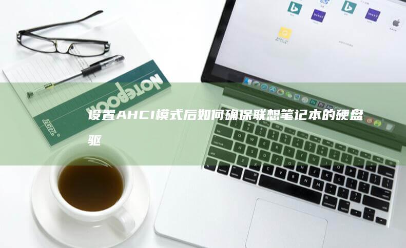 设置AHCI模式后如何确保硬盘驱