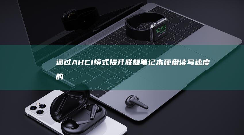 通过模式提升联想笔记本硬盘读写速度的
