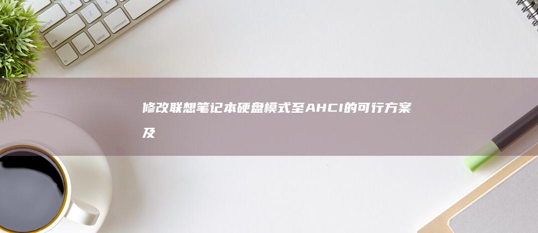 修改模式至AHCI的可行方案及