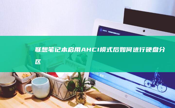 联想笔记本启用AHCI模式后如何进行分区