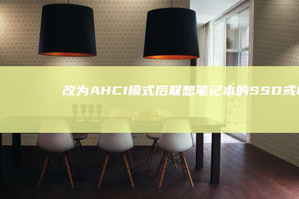 改为 AHCI 模式后联想笔记本的 SSD 或 HDD 硬盘性能对比分析 (改为ahci模式蓝屏)