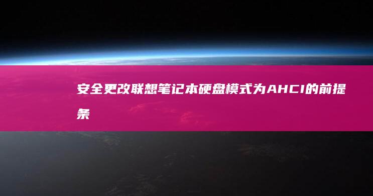 安全更改联想笔记本硬盘为AHCI的前提条