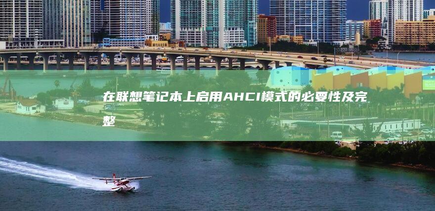 在联想笔记本上启用 AHCI 模式的必要性及完整实现方法解析 (在联想笔记本电脑上怎么下载软件)