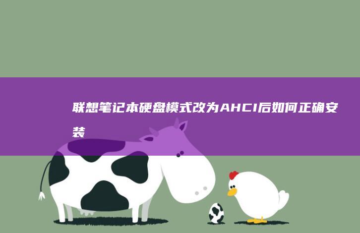 联想笔记本硬盘模式改为AHCI后如何正确安装