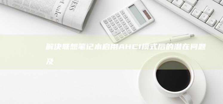 联想启用AHCI模式后的潜在问题及
