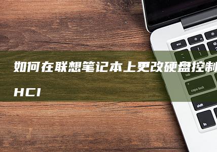 如何在联想笔记本上更改控制模式为AHCI