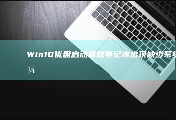 Win10优笔记本出现缺少系统引导
