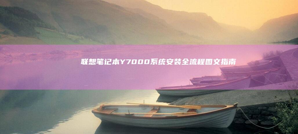 联想笔记本Y7000系统安装全流程图文指南