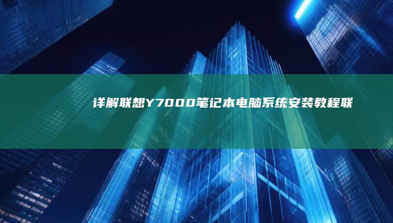 详解联想Y7000笔记本电脑系统安装教程联