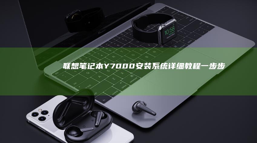 笔记本Y7000安装系统详细教程一步步