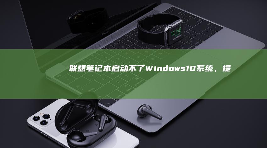 联想启动不了Windows10系统，提