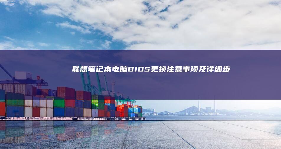 联想电脑更换注意事项及详细步