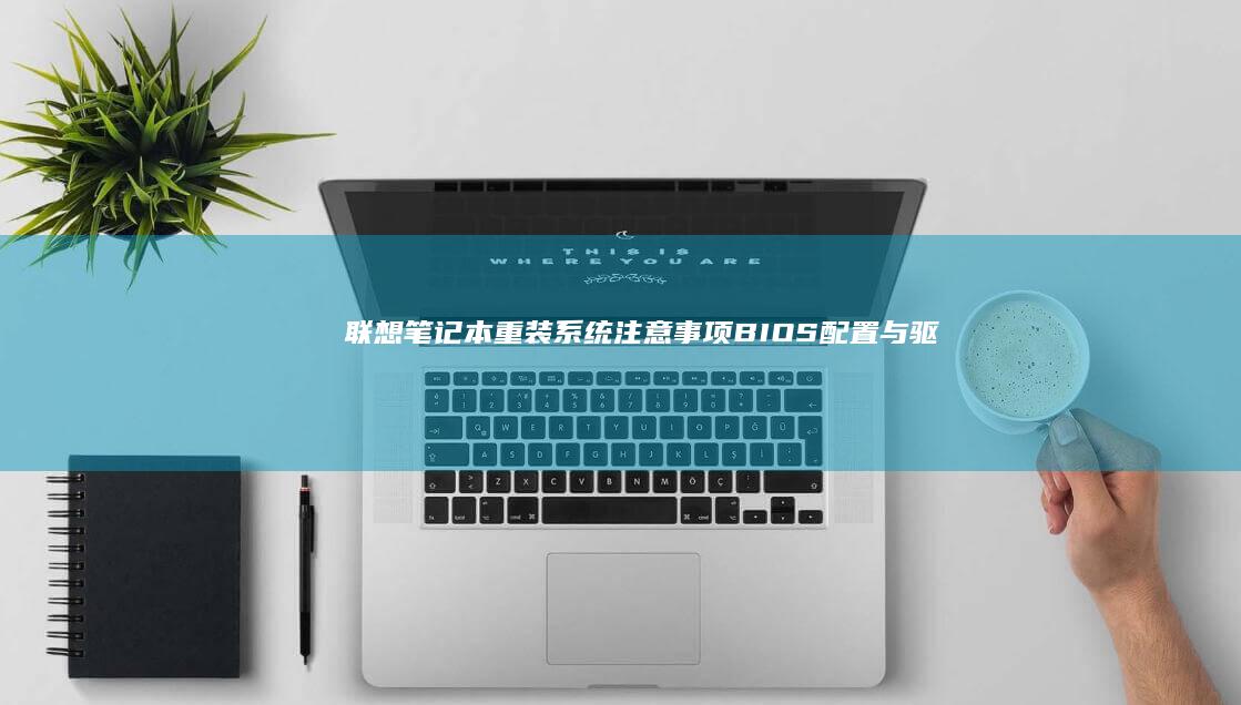 笔记本重装系统注意事项BIOS配置与驱