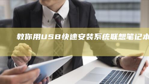 教你用USB安装系统联想笔记本完整指南