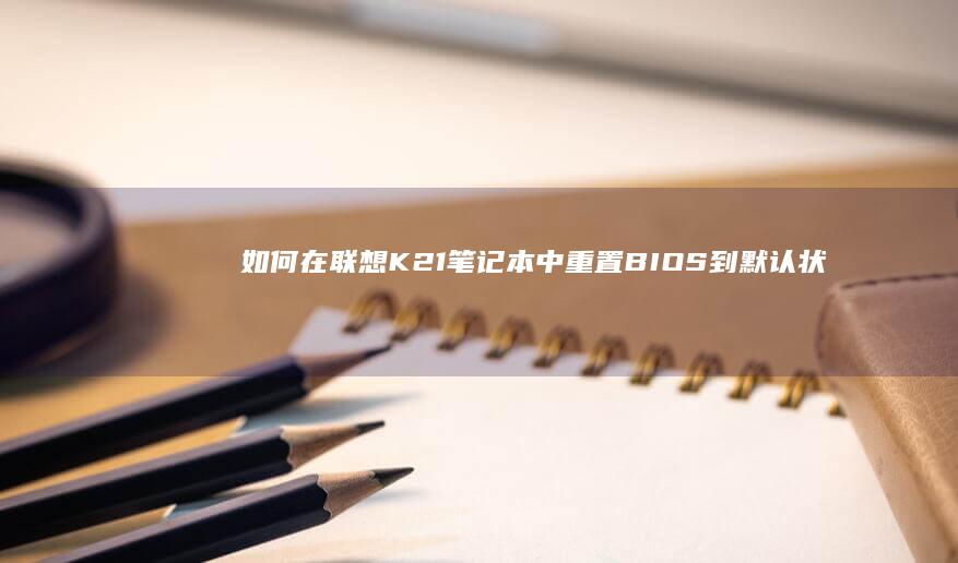 如何在联想K21笔记本中重置BIOS到默认状