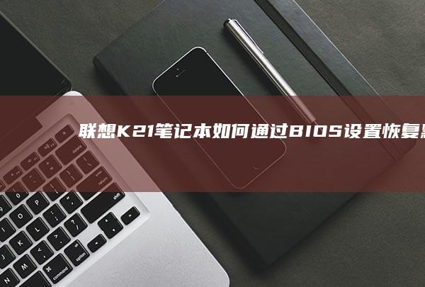 联想K21笔记本如何通过恢复默认