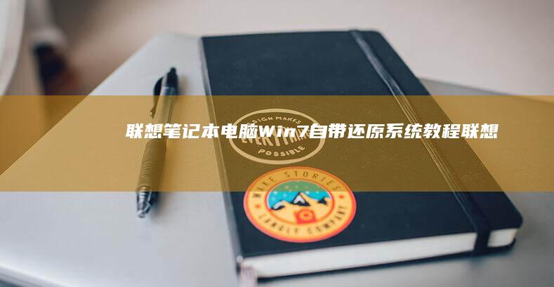 联想笔记本电脑自带还原系统教程联想
