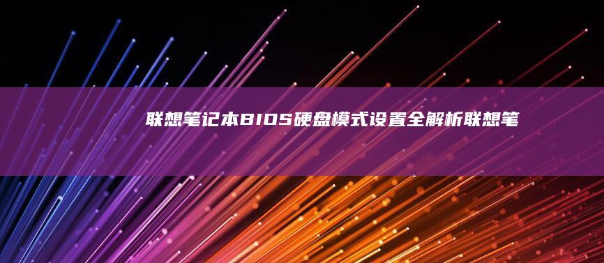 联想笔记本BIOS硬盘模式设置全解析 (联想笔记本boot设置)