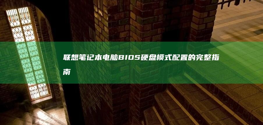 联想BIOS硬盘模式配置的完整指南