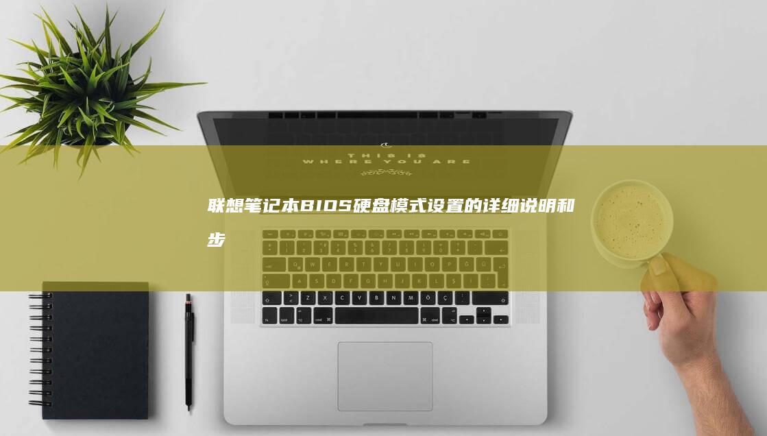 笔记本BIOS硬盘模式设置的详细说明和步