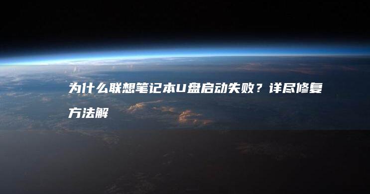 为什么联想笔记本U盘？详尽修复方法解