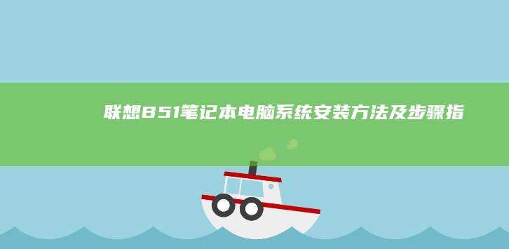 联想B51笔记本电脑系统安装方法及步骤指南 (联想B51笔记本vt怎么开)