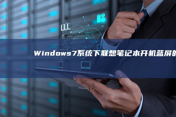 Windows7下联想开机蓝屏的可