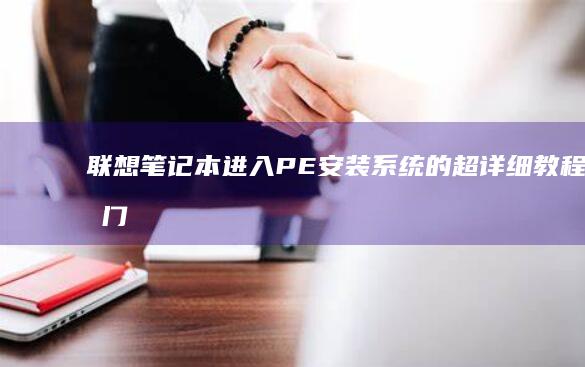 进入PE系统的超详细教程零门