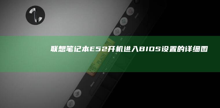 联想笔记本E52开机进入BIOS的详细图