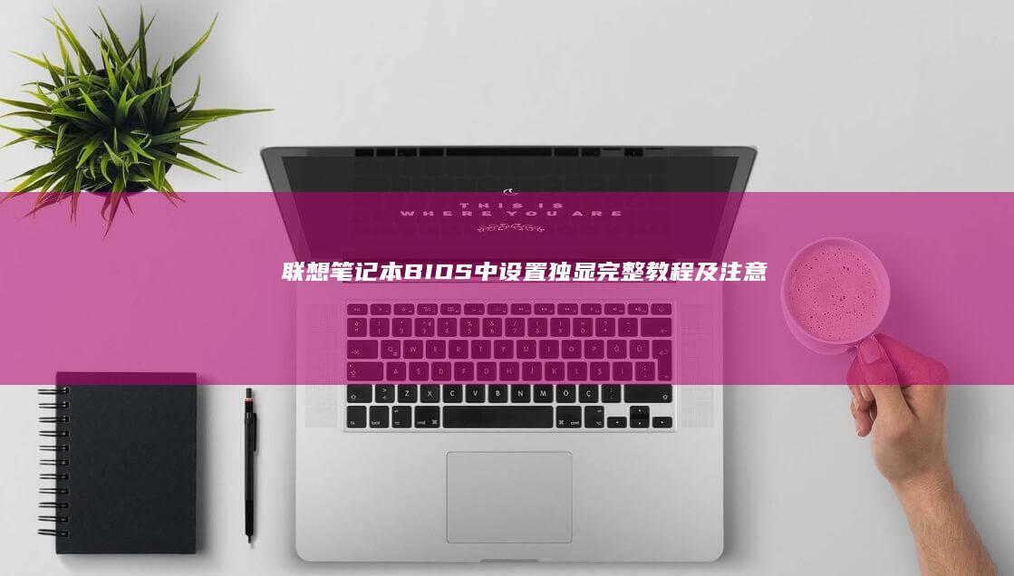 中设置独显完整教程及注意