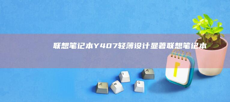 联想笔记本Y407轻薄设计显著联想笔记本