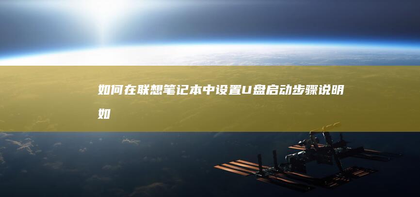 中设置U盘启动步骤说明如