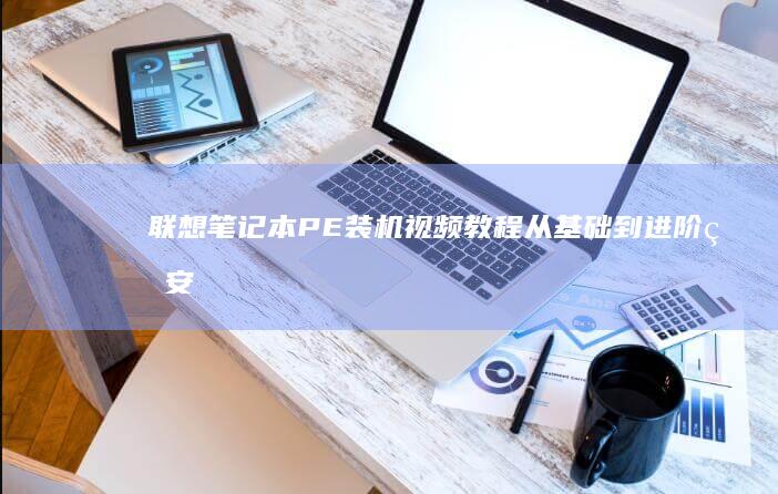 笔记本PE装机视频教程从基础到进阶的安