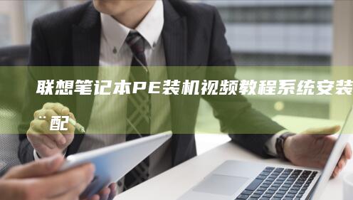 PE装机视频教程系统安装与配