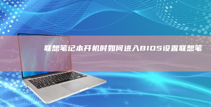联想笔记本开机时如何进入联想笔