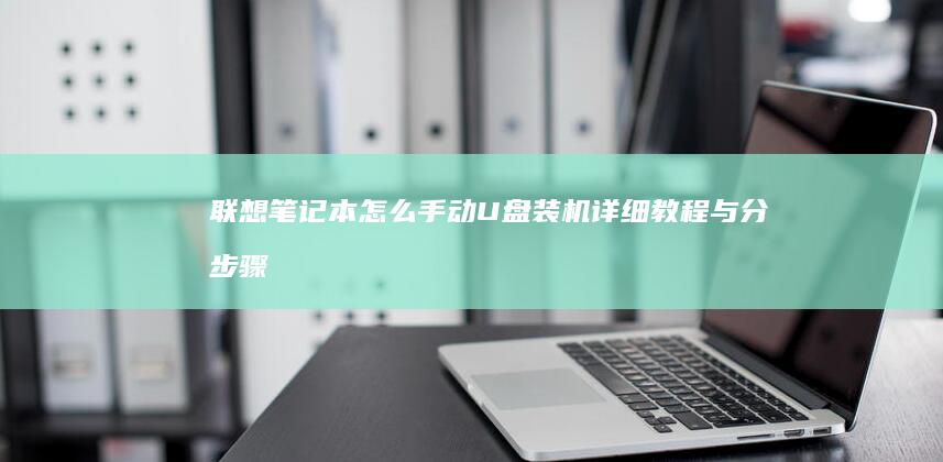 联想笔记本怎么手动U盘装机详细教程与分
