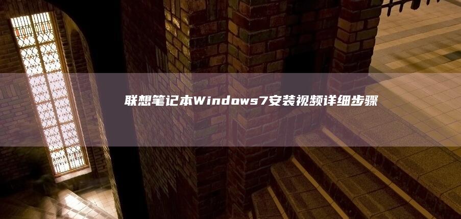 联想笔记本Windows7安装视频详细步骤