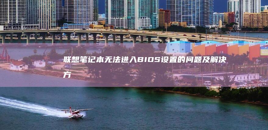 设置的问题及解决方