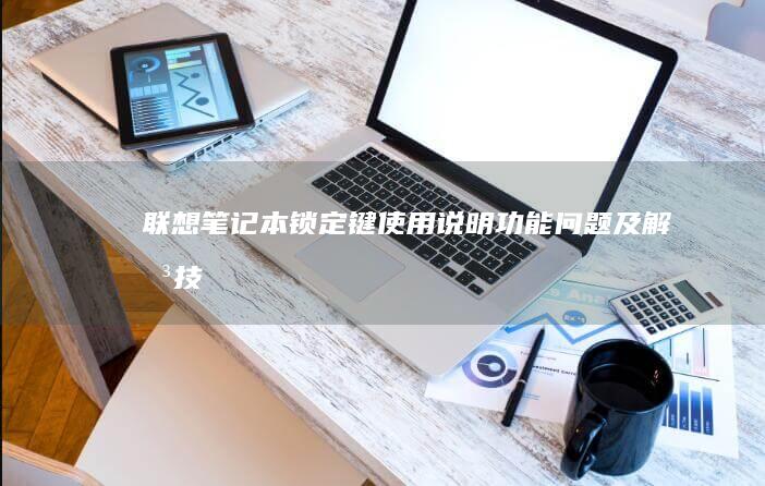 锁定键使用说明功能问题及解决技