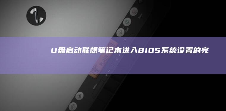 U盘启动联想笔记本进入BIOS系统设置的完