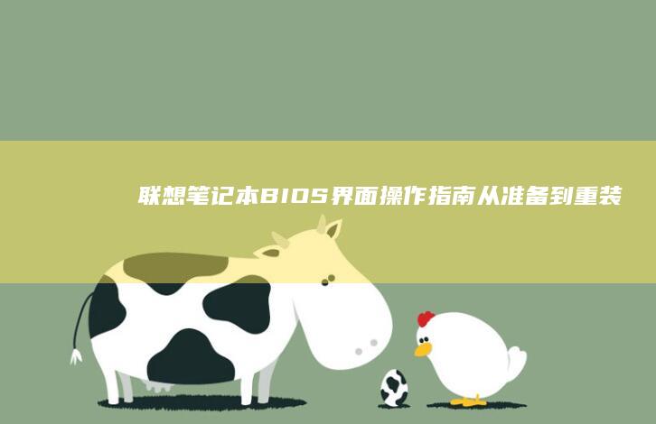 联想笔记本BIOS界面操作指南：从准备到重装系统的全过程 (联想笔记本bios怎么进入)
