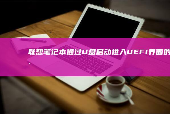 联想笔记本通过界面的完整