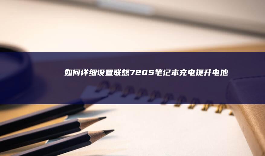 如何详细设置720S笔记本充电提升