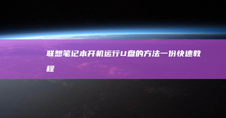联想笔记本开机运行U盘的方法：一份快速教程 (联想笔记本开不了机怎么办)