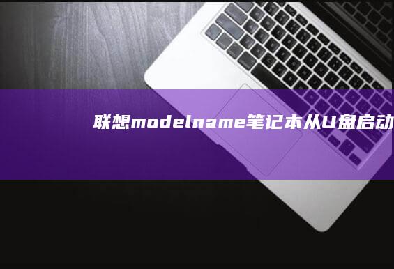 联想modelname笔记本从