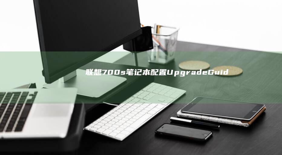 联想700s笔记本UpgradeGuid