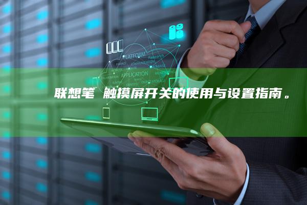 联想笔�屏开关的与设置指南。